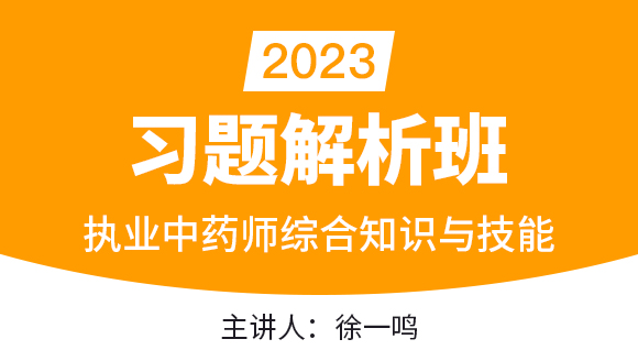 2023年综合知识与技能【习题解析班】-徐一鸣