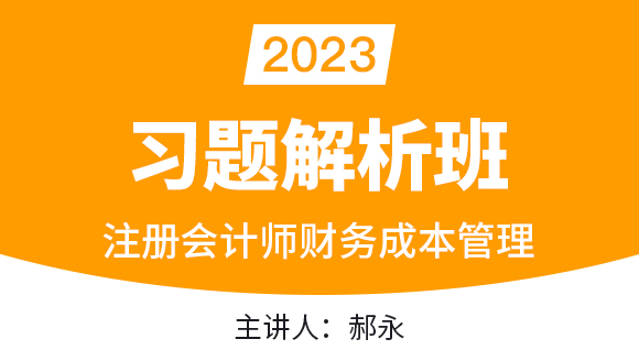 2023年财务成本管理【习题解析班】-郝永