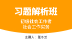 2023年社会工作实务【习题解析班】-张冬芝