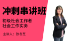 2023年社会工作实务【冲刺串讲班】-张冬芝