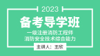 2023年消防安全技术综合能力【备考导学班】-王欣