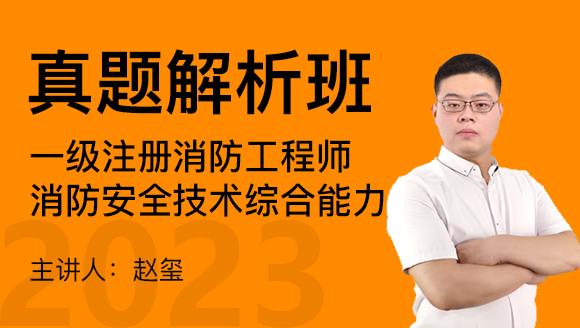 2023年消防安全技术综合能力【真题解析班】-赵玺