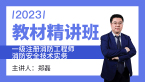 2023年消防安全技术实务【教材精讲班】-郑磊