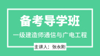 通信与广电工程【备考导学班】-张永刚