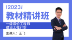 2023年建设工程计价【教材精讲班】-王飞