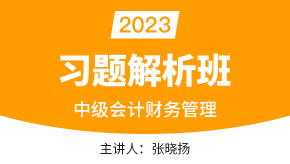 2023年财务管理【习题解析班】-张晓扬
