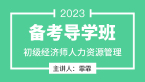 2023年人力资源管理【备考导学班】-霏霏