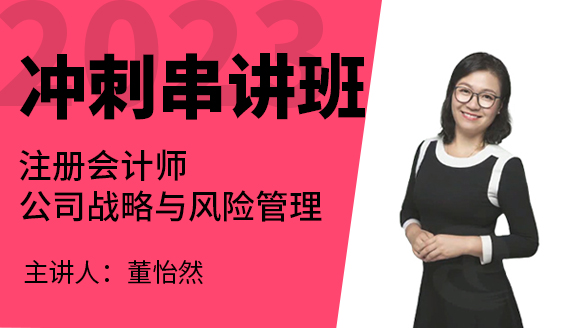 2023年公司战略风险管理【冲刺串讲班】-董怡然