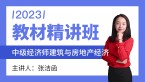 2023年建筑与房地产经济【教材精讲班】-张洁函