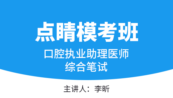 口腔执业助理医师：综合笔试【点睛模考班】-李昕