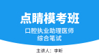 2025年口腔执业助理医师：综合笔试【点睛模考班】-李昕