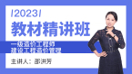2023年建设工程造价管理【教材精讲班】-邵洪芳