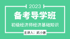 2023年经济基础知识【备考导学班】-武小唐
