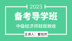 2023年财政税收【备考导学班】-董怡然