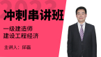 2023年建设工程经济【冲刺串讲班】-邱磊