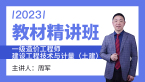 2023年建设工程技术与计量（土建）【教材精讲班】-周军