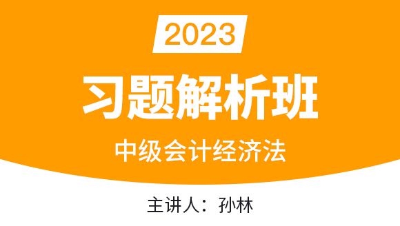 2023年经济法【习题解析班】-孙林