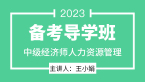 2023年人力资源管理【备考导学班】-王小娟