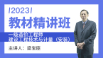 2023年建设工程技术与计量（安装）【教材精讲班】-梁宝臣