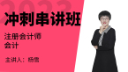 2023年会计【冲刺串讲班】-杨雪