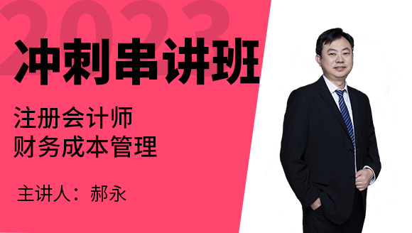 2023年财务成本管理【冲刺串讲班】-郝永