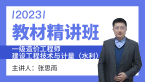 2023年建设工程技术与计量（水利）【教材精讲班】-张思雨