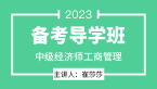 2023年工商管理【备考导学班】-崔莎莎