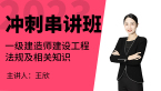 2023年建设工程法规及相关知识【冲刺串讲班】-王欣