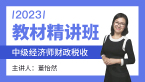 2023年财政税收【教材精讲班】-董怡然