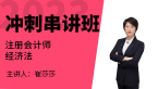 2023年经济法【冲刺串讲班】-崔莎莎