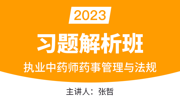 2023年药事管理与法规【习题解析班】-张哲