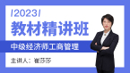 2023年工商管理【教材精讲班】-崔莎莎