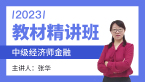 2023年金融【教材精讲班】-张华