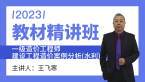 2023年建设工程造价案例分析（水利）【教材精讲班】-王飞寒