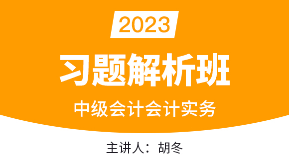 2023年会计实务【习题解析班】-胡冬