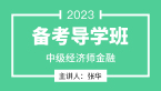2023年金融【备考导学班】-张华