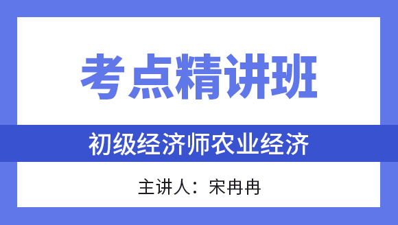 农业经济【考点精讲班直播回看】-宋冉冉