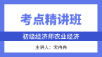 农业经济【考点精讲班直播回看】-宋冉冉