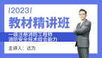 2023年消防安全技术综合能力【教材精讲班】-达为