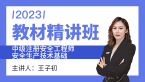 2023年安全生产技术基础【教材精讲班】-王子初