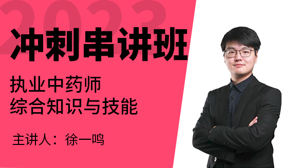 2023年综合知识与技能【冲刺串讲班】-徐一鸣
