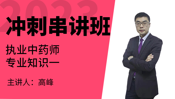 2023年专业知识一【冲刺串讲班】-高峰