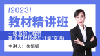 2023年建设工程技术与计量（交通）【教材精讲班】-朱娟婷