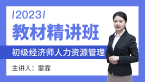 2023年人力资源管理【教材精讲班】-霏霏