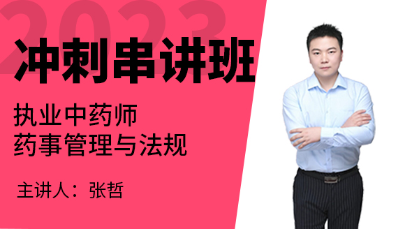 2023年药事管理与法规【冲刺串讲班】-张哲