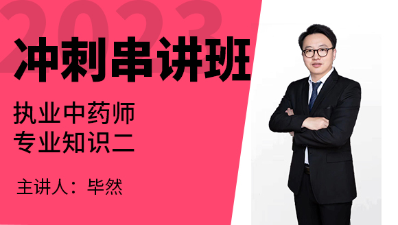 2023年专业知识二【冲刺串讲班】-毕然