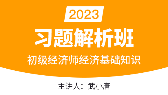 2023年经济基础知识【习题解析班】-武小唐