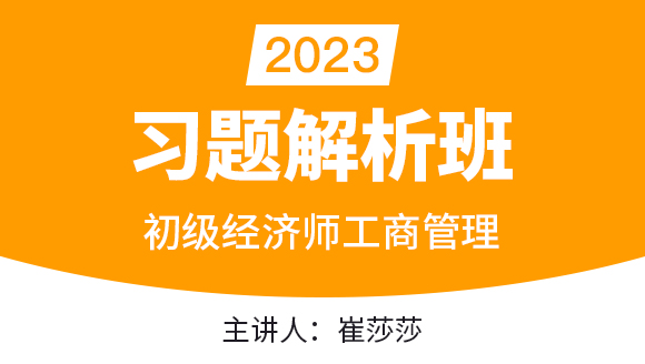 2023年工商管理【习题解析班】-崔莎莎