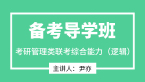 2024年管理类联考综合能力（逻辑）【备考导学班】-尹亦
