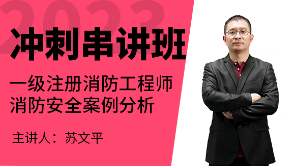 2023年消防安全案例分析【冲刺串讲班】-苏文平